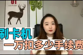 刷卡POS一万扣多少手续费？视频封面