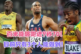 百米能跑进9秒70的男人！如今只有3个人能做到！视频封面