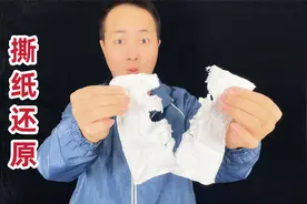 纸巾撕碎还原，骗了我好多年的魔术，其实很简单
