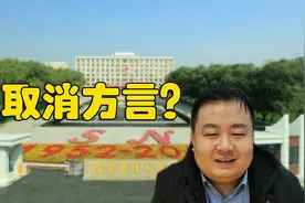 沈阳农大老师：建议全面取消方言广播和方言！视频封面