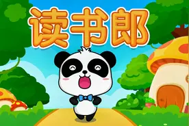 宝宝巴士儿歌——读书郎，背起小书包上学喽视频封面
