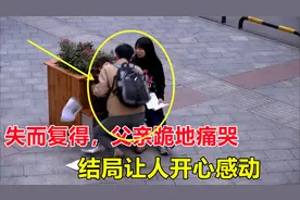 自闭小孩走丢，父亲跪地痛哭，结局让人无比感动视频封面