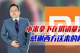 小米拿下在俄销量第一，中国手机已超半壁江山，感谢西方送来机会视频封面