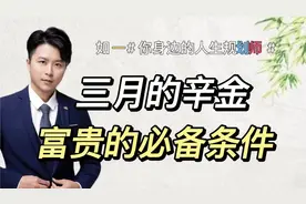 三月的辛金，富贵的必备条件视频封面