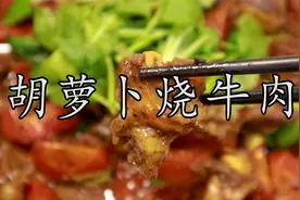 这样一道川味胡萝卜烧牛肉，不仅简单易学，汤汁拌面都是绝味。视频封面