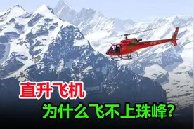 直升飞机能飞12450米，而珠峰只有8848米，为何直升机飞不上去视频封面