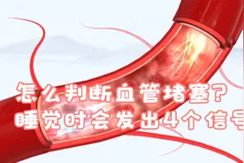 怎么判断血管堵塞？睡觉时会发出4个信号，看看你有没有视频封面