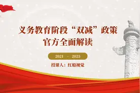义务教育阶段双减政策官方全面解读ppt课件视频封面