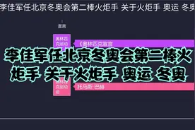 李佳军任北京冬奥会第二棒火炬手 关于火炬手 奥运 冬奥视频封面