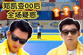 郑恺加入00后团队，导演的理由太扎心了，沙溢一句话逗笑观众视频封面