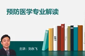 预防医学专业介绍视频封面