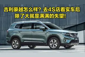 吉利豪越怎么样？去4S店看实车后，除了大就是满满的失望！视频封面