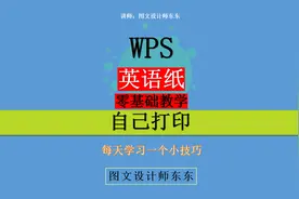 208集 | WPS制作英语纸，在家打印就可以！视频封面
