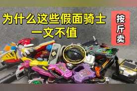 一文不值的 假面骑士残次品 大评测第八集视频封面