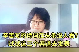 辛辛苦苦写的诗词在头条上没人看？试试这三个渠道去发表