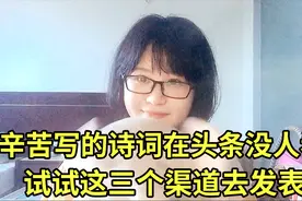 辛辛苦苦写的诗词在头条上没人看？试试这三个渠道去发表视频封面