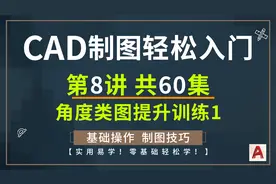 CAD制图初学入门，第8讲 角度画法搞不懂？一节课轻松教会你
