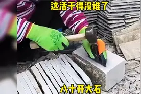 这活干得没谁了，八十开大石视频封面