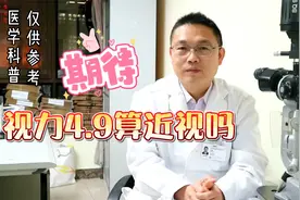 视力4.9是近视吗？视频封面