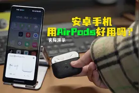 AirPods 配安卓手机好用吗？实际演示操作视频封面