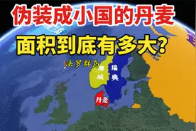 伪装成小国的丹麦，面积究竟有多大？世界第一大岛屿竟然属于丹麦视频封面
