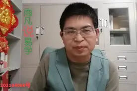 雨凡说易学 认清守好自己的底线，既是对他人负责也是对自己负责视频封面