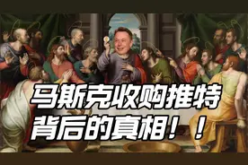 马斯克收购推特背后的全部真相【话语权、狂人与教徒！】视频封面