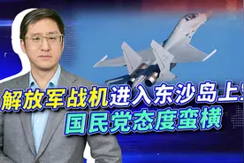 解放军战机闯入东沙岛？国民党跳出来蛮横抗议，把民进党放火上烧视频封面