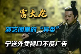 演艺圈"异类"富大龙，宁送外卖不接综艺，中年离婚原因成谜