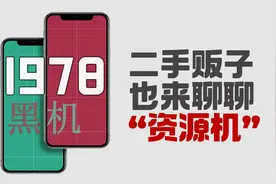 可能是全网最客观苹果资源机解析 1978富士康BS机到底能买吗？
