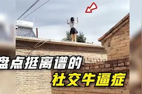 盘点那些挺的社交牛逼症，小姐姐楼顶热舞，这个村都看到了视频封面