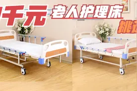 老人护理床1000元左右挑选，有起背，翻身，曲腿，大小便等多功能视频封面