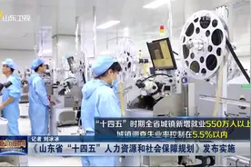 权威发布！到2025年，山东全省基本养老保险参保率达到96%视频封面