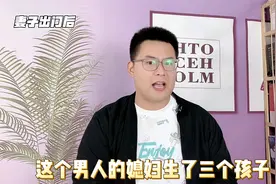 男子做鉴定发现仨孩子都不是自己的，媳妇却骂他就是想毁了这个家视频封面