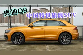 奥迪Q9实车现身，车长5.2米，中国市场特供，或80万起售视频封面