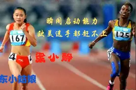 盘点广东小姑娘梁小静，身高不足1米6，起跑爆发欧美选手都不及视频封面