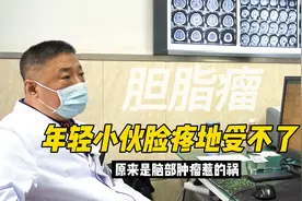 年轻小伙右脸如电击般疼痛，原来是这个肿瘤惹的祸视频封面