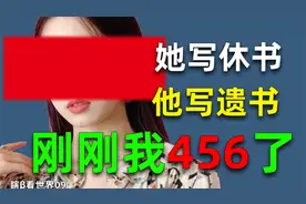 4 5 6 ！你们见过什么叫用遗书回应出轨嘛？视频封面