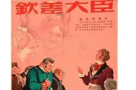 苏联老电影《钦差大臣》果戈里名著改编视频封面