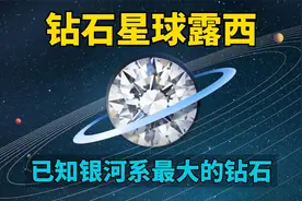 银河系最大的钻石星球露西，价值一万亿亿亿亿美金视频封面