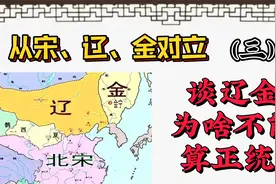 辽、金为什么不能算正统王朝？正统只能有一个！视频封面