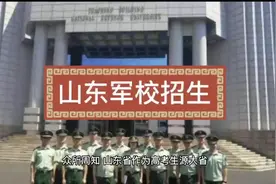 山东军校招生报考讲解！视频封面