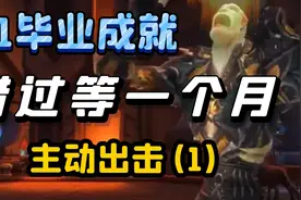 【老司机】黑手坐骑毕业成就打破锁链，排雷避坑，子成就主动出击视频封面