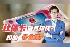 社保卡每月都被扣十几元，扣的都是些什么钱？咋回事视频封面