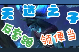 魔兽9.0剧情解说 法夜八：炽蓝仙野天选之子艾拉隆提前下线！视频封面