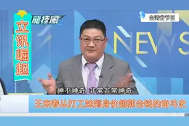 台媒：大陆立讯崛起，王来春从打工妹到身价超郭台铭的逆袭奋斗史视频封面