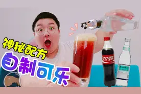 超简单的配方，能做出价值万亿的可乐，结果是崂山蛇草水的味道