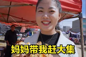 回到娘家，妈妈带小乔来赶大集，看到这些熟悉的面孔很是亲切！视频封面