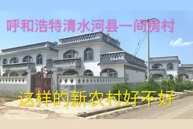 内蒙山区一个新农村社区，别墅只卖7万养老社区3千，这个社区咋样视频封面