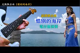 龙飘飘金曲《惜别的海岸》电吉他弹奏，悦耳动听余音绕梁值得收藏